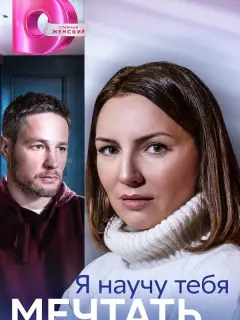 Я научу тебя мечтать российский сериал